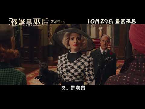 《怪誕黑巫后》預告片：官方預告