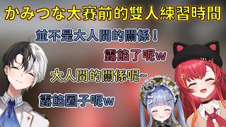 かみつな的賽前兩人時間，與知道Tsuna換香水的Kamito【VSPO 中文精華/猫汰つな/Kamito】