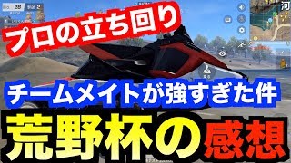 【荒野行動】荒野杯で学んだこと全部お話しします。