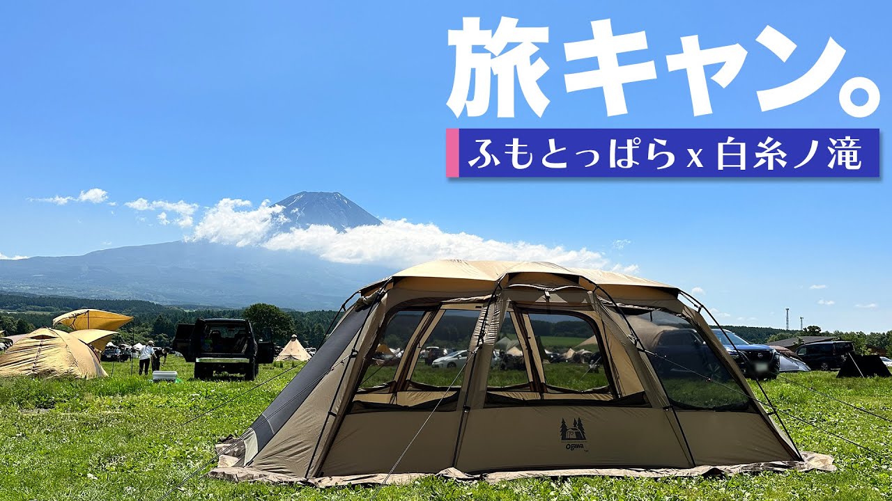 キャンプも観光も頑張らないで楽しみたい、お気楽旅キャンプ。【ふもとっぱらキャンプ場｜白糸ノ滝｜オガワ ファシル】