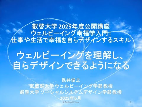 【一般公開】2025年度叡啓大学公開講座ウェルビーイング幸福学入門 : 仕事や生活で幸福を自らデザインするスキル
