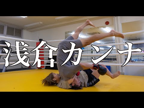 浅倉カンナと寝技ガチ勝負 まさかの秒殺KOからの泣きのリベンジ