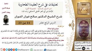 صورة 14 من 23|تعليقات على شرح العقيدة الطحاوية|وضرب لهم آجالاً|صالح الفوزان|العقيدة|كبار العلماء