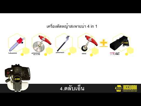 เครื่องตัดหญ้าสะพายบ่า 4 in 1 สตาร์ทไฟฟ้า