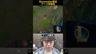 Showmaker直伝アーリ攻略法