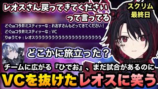 【スト6/V最協】つむおに1本取られた後突然VCを抜けたレオスに笑うれんくん【如月れん/紡木こかげ/伊波ライ/小柳ロウ/KEI.B/ふ～ど/くしな/ぶいすぽ切り抜き】