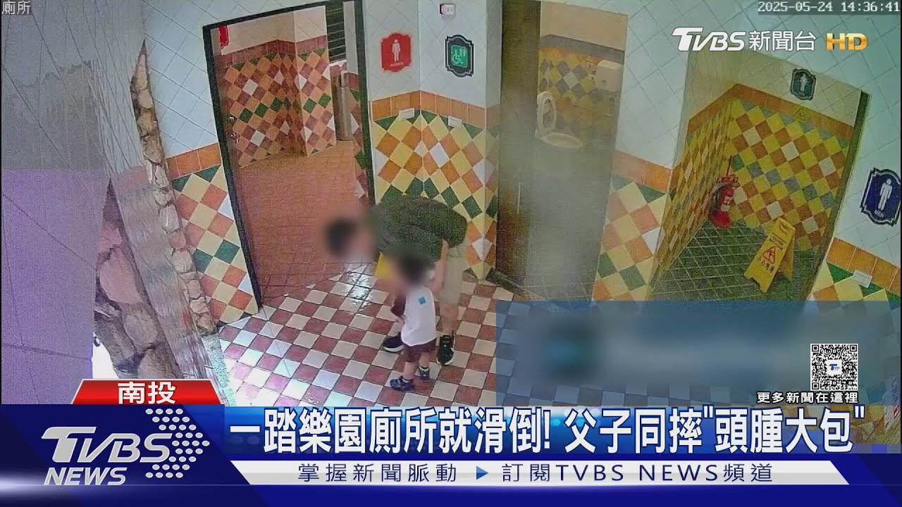 一踏樂園廁所就滑倒!父子同摔「頭腫大包」 園方致歉持續關心