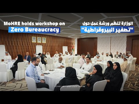 MoHRE holds workshop on Zero Bureaucracy