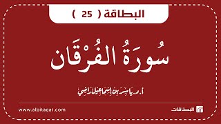 البطاقة 25 | سورة الفرقان