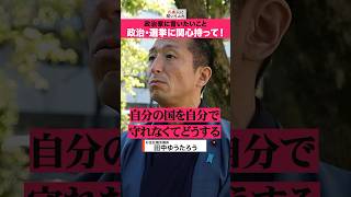 「国を守れぬ政治家はいらない！」田中ゆうたろう議員 国防 街頭インタビュー #shorts  #政治家に言いたいこと 【日本人に聞いてみた】