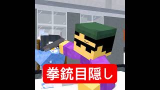 強盗中に告白 #マイクラ #minecraft #ショートコント