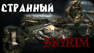 Странный Skyrim - Моды