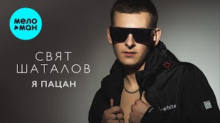 Свят Шаталов - Я пацан (Single 2024)