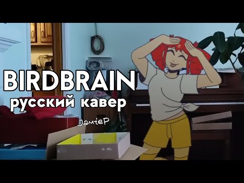 BIRDBRAIN (cover) на русском 【PEFtin】 「Jamie Paige」