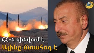 «Ալիևը շատ փոքր թիվ ասաց, Ադրբեջանն անհանգստացած է, որ ՀՀ-ն զինվում է». Ա. Քոչարյան