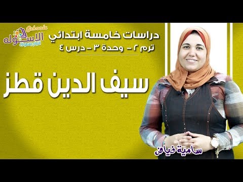 دراسات خامسة ابتدائي 2019  | سيف الدين قطز | تيرم2 - وح3 - در4 | الاسكوله