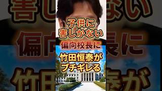 子供に害しかない❗偏向校長に竹田恒泰がブチギレる #政治 #日本 #竹田恒泰 #学校 #教育