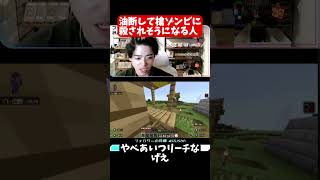 【切り抜き】可憐な少女に油断してゾンビに殺されそうになる人【Minecraft】#Minecraft #マイクラ #マインクラフト #切り抜き #参加型