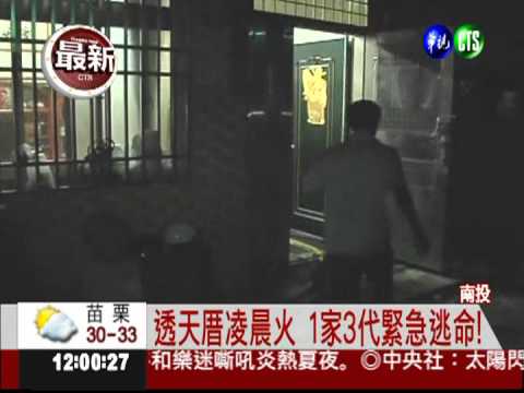 透天厝凌晨火 1家3代緊急逃命!