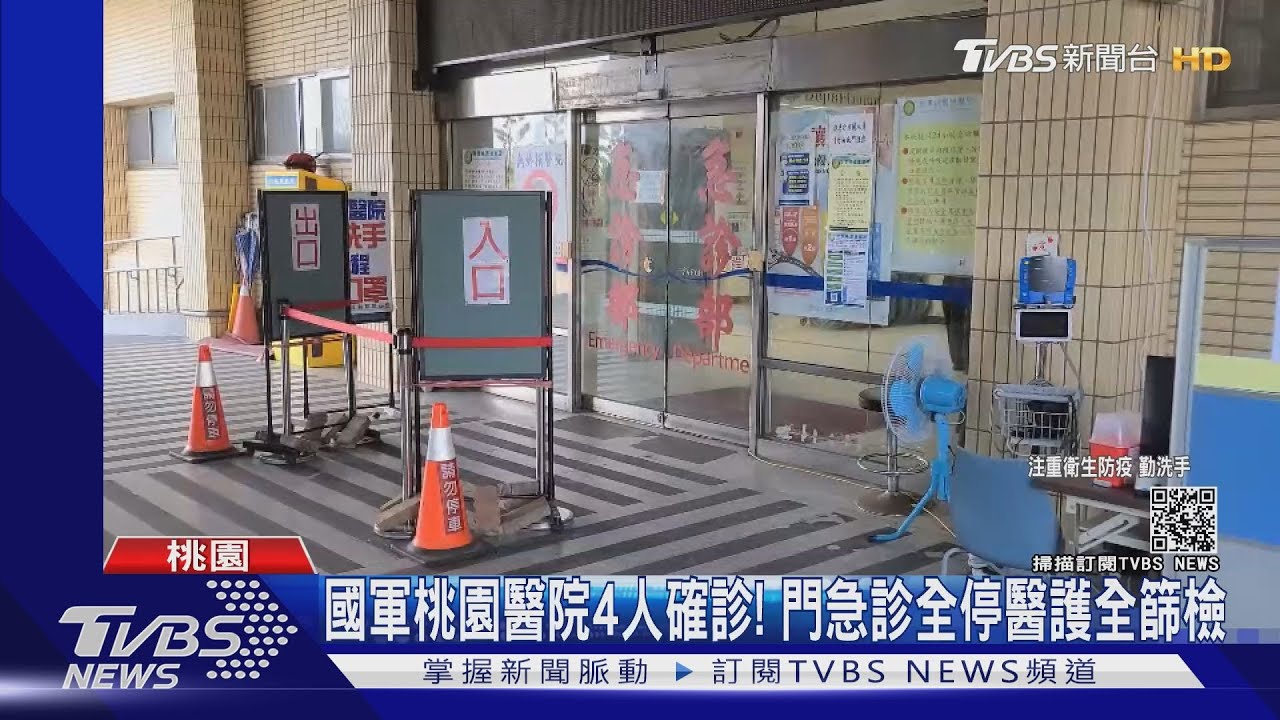 國軍桃園醫院4人確診! 門急診全停醫護全篩檢