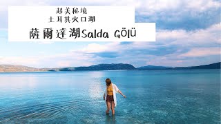 preview picture of video '土耳其火口湖薩爾達湖Salda Gölü 古國最深湖泊 神美秘境 在地人激推 三色湖水 行家才知道'