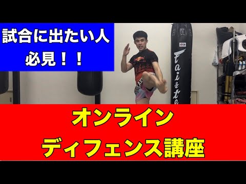 【試合に出たい人は必見!】オンラインディフェンス講座！~この動画でミドルや前蹴りからパンチまでディフェンスできるようになる~