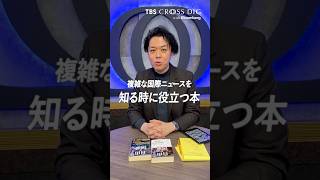 複雑な国際ニュースを知る時に役立つ本　#本 #本紹介 #読んだ本 #おすすめ 本 #経済学 #政治学 #crossdig