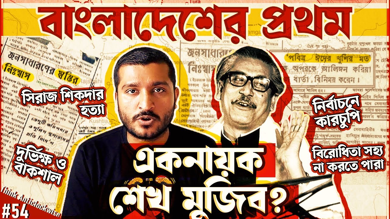 শেখ মুজিব বাংলাদেশের প্রথম একনায়ক ছিলেন? History of 1972-75 in Bangladesh | Enayet Chowdhury