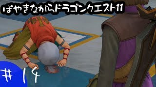 【実況】ぼやきながらドラゴンクエスト11【＃14】