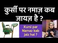 Kursi Par Namaz Kab Padh Sakte Hai Mufti A M Qasmi
