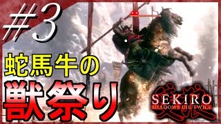 【隻狼】#3「まぼろしお蝶~鬼庭形部雅孝&火牛」弛まぬ男の忍殺アクション【SEKIRO：SHADOWS DIE TWICE】