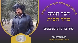 סוד ברכות השבטים • פרשת ויחי | הרב אליהו ובר מהר הבית (ישיבת הר הבית) - התמונה מוצגת ישירות מתוך אתר האינטרנט יוטיוב. זכויות היוצרים בתמונה שייכות ליוצרה. קישור קרדיט למקור התוכן נמצא בתוך דף הסרטון