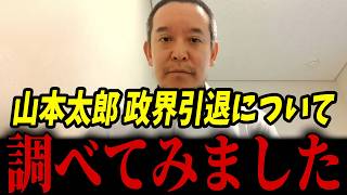 山本太郎の引退発表で深まる疑惑...囁かれている情報を調べてみた結果･･･【浜田聡 れいわ新選組 政治家】