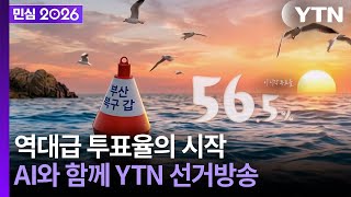 [민심2026] 6·3 지방선거 YTN 선거방송...역대급 투표율 시작됐다 (2026년 06월 03일) / YTN