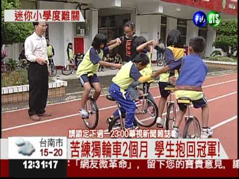 迷你小學轉型 走出不一樣的路!