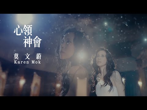 莫文蔚 Karen Mok《心領神會》Official Music Video