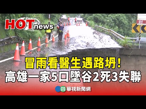 冒雨看醫生遇路坍！　高雄一家5口墜谷2死3失聯