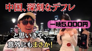【中国旅行】デフレ禍の上海なら低予算で贅沢観光できる? はずが聞いてたんと違う！
