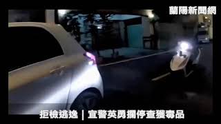 拒檢逃逸｜宜警英勇攔停查獲毒品