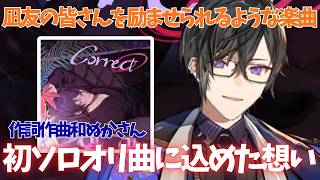 初ソロオリ曲への想いを語る四季凪アキラ【切り抜き/にじさんじ】