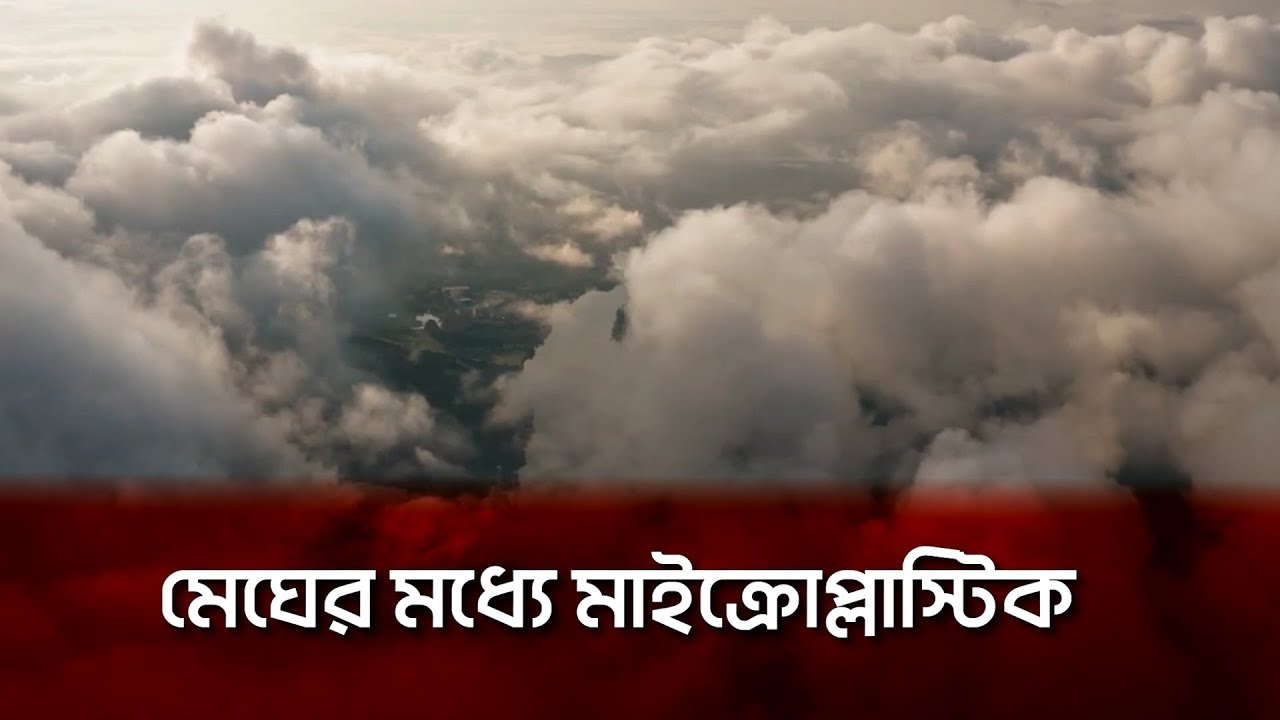 মেঘের মধ্যে মাইক্রোপ্লাস্টিক | Microplastics in Clouds | Japan Researchers |