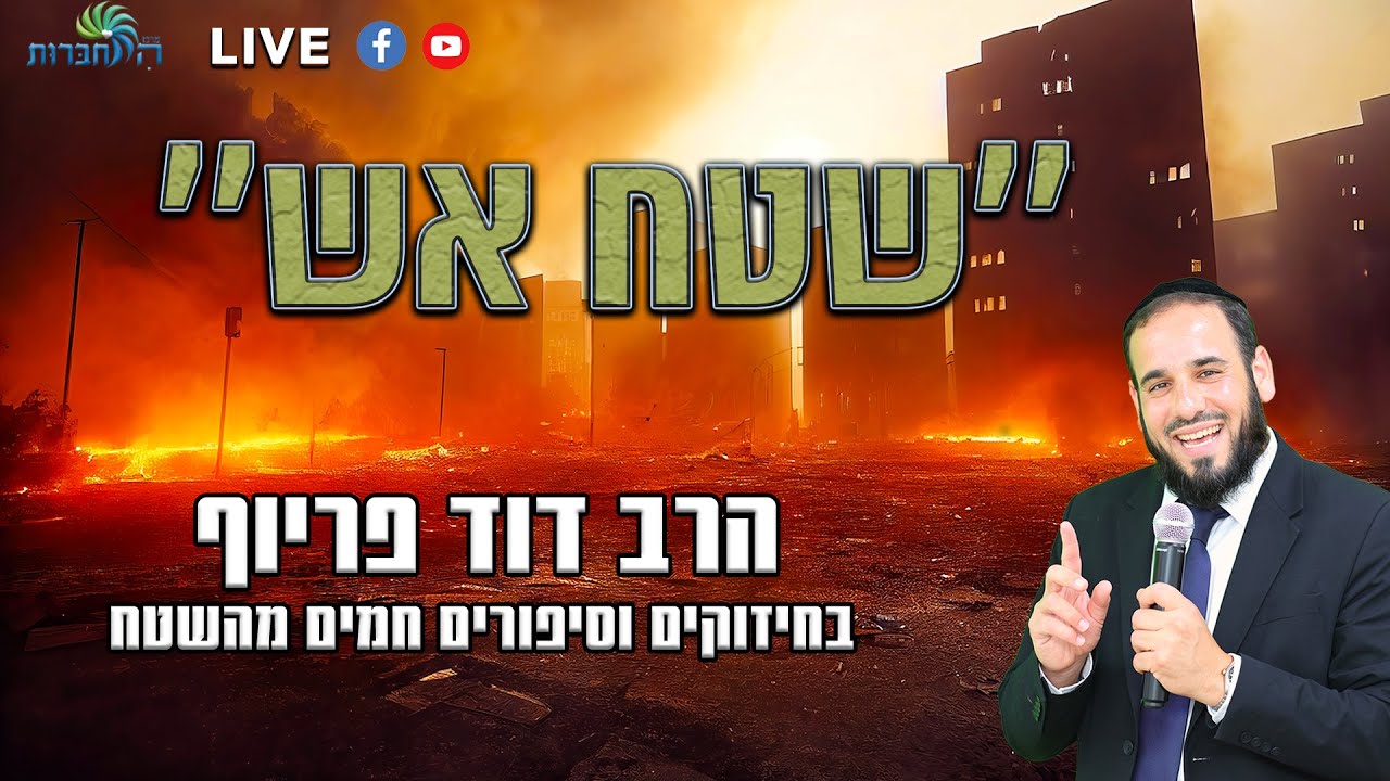 הרב דוד פריוף | ''שטח אש'' - חיזוקים וסיפורים חמים מהשטח | שידור חי ...