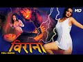 VIRANA 2006 Horror Hindi Full Movie Sapna Amit Pachori Dimple Veerana
