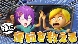 【妹に運転を教える】無免許男が妹に運転を教える。 #歌い手 #ゲーム実況 #vtuber #妹に運転を教える