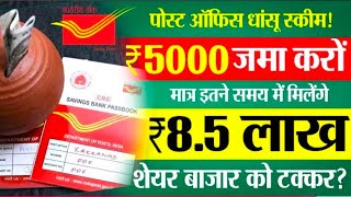 Post Office Best Scheme 2025 | अब 5000 से बनेगें 8,54,272 रू | Post Office RD Scheme 2025| Best Plan