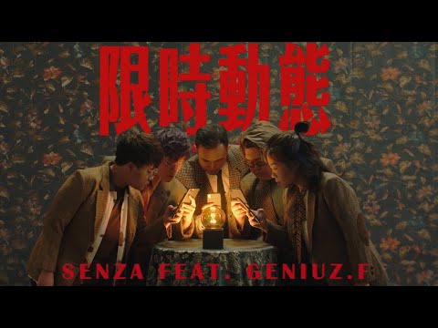 SENZA A Cappella - 限時動態 feat. Geniuz F the FUTURE (Official Music Video)