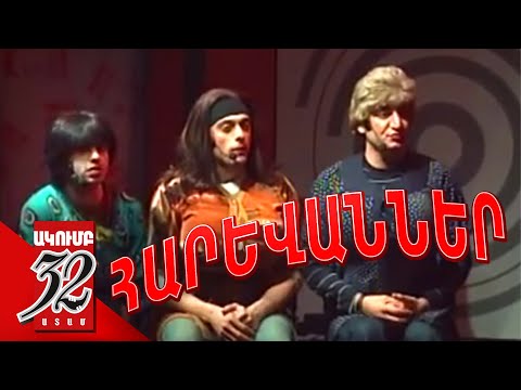 32 ATAM հարևաններ - ԿՅԱՆՔԻ ԳԻՆԸ - KYANQI GIN@ 2010