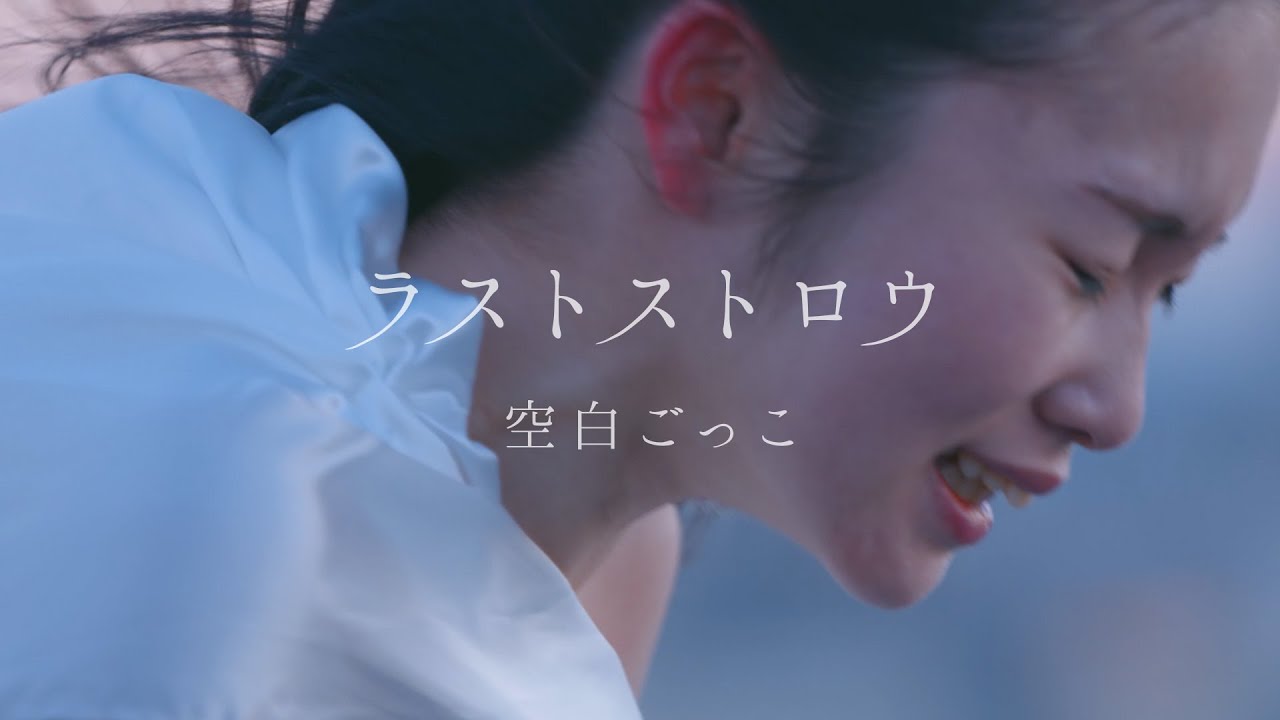 ラストストロウ / 空白ごっこ