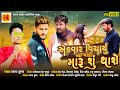 Ekvar Vicharyu Nahi Gandi Maru Chu Thase || Prakash Kumar || New song 2020 Kinara Official Present.