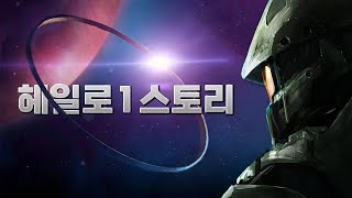 외계인이 10만 년 전에 만든 시설을 발견한 인류 | 헤일로 1 스토리 한눈에 보기 (한국어 풀더빙)